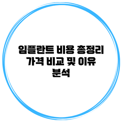 임플란트 비용 총정리: 가격 비교 및 이유 분석