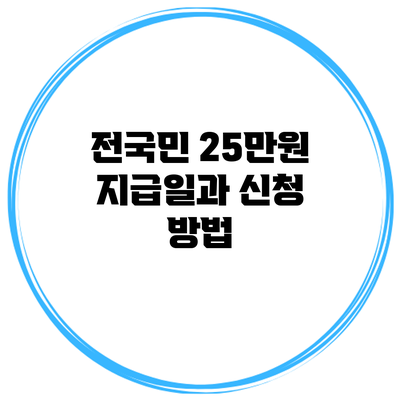 전국민 25만원 지급일과 신청 방법