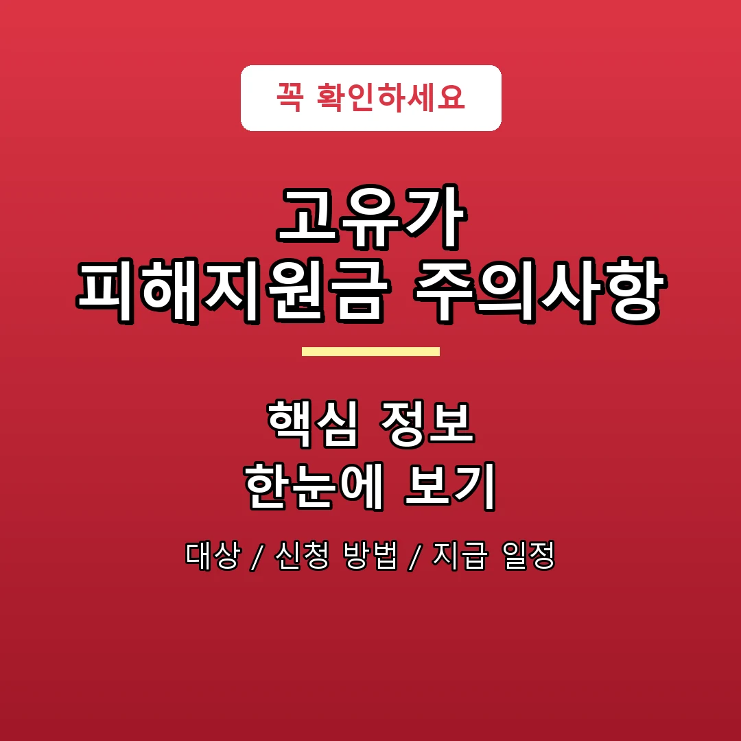 고유가 피해지원금 주의사항 안내 포스터