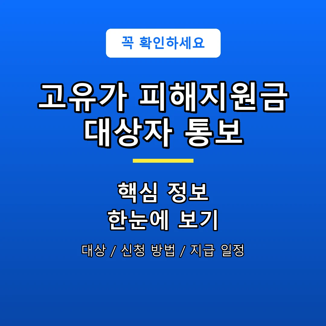 고유가 피해지원금 대상자 통보 안내 포스터