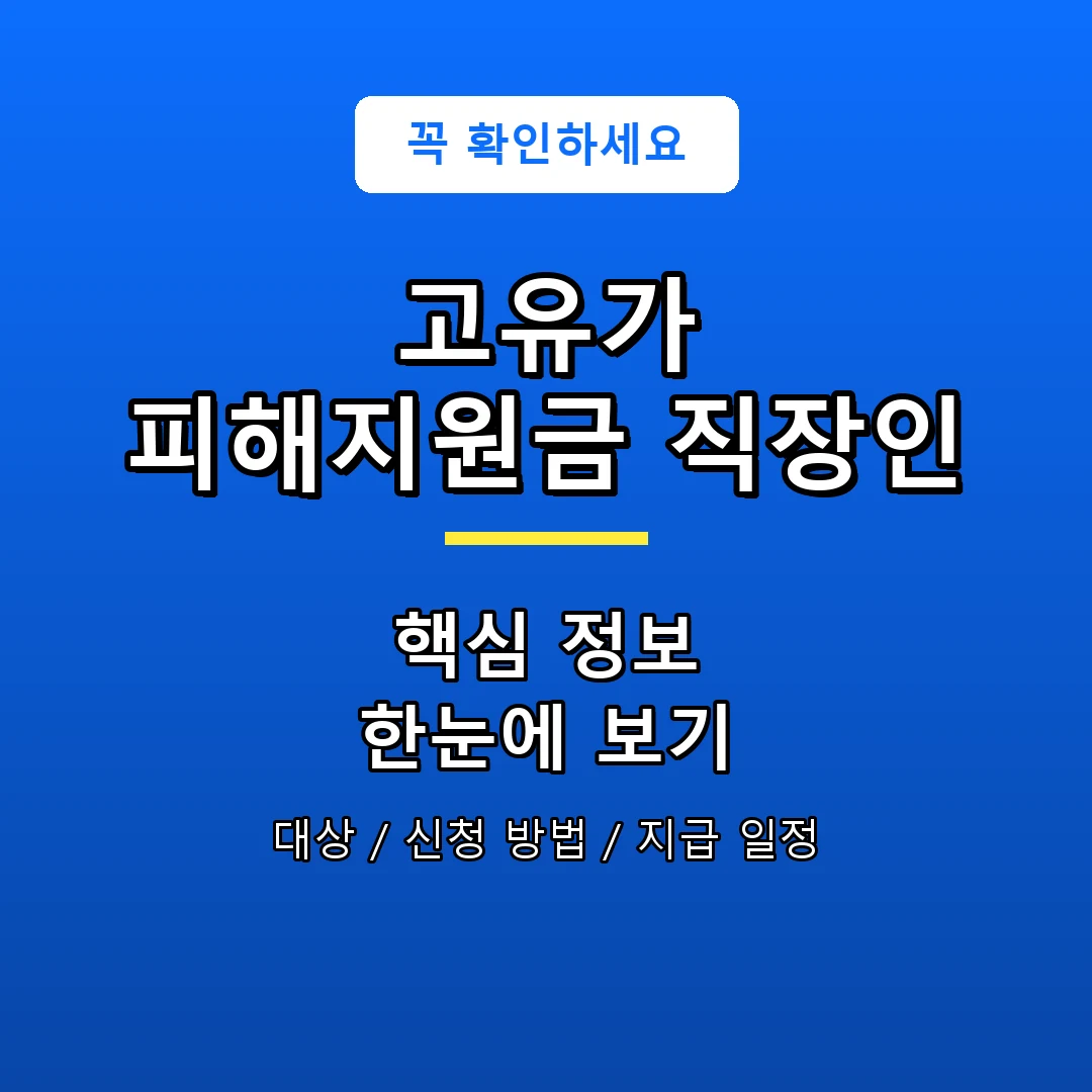 고유가 피해지원금 직장인 안내 포스터
