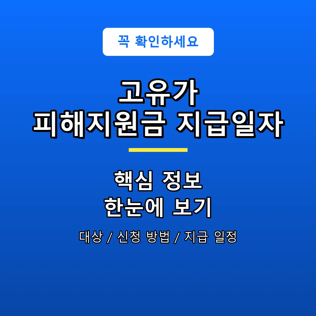 고유가 피해지원금 지급일자 안내 포스터