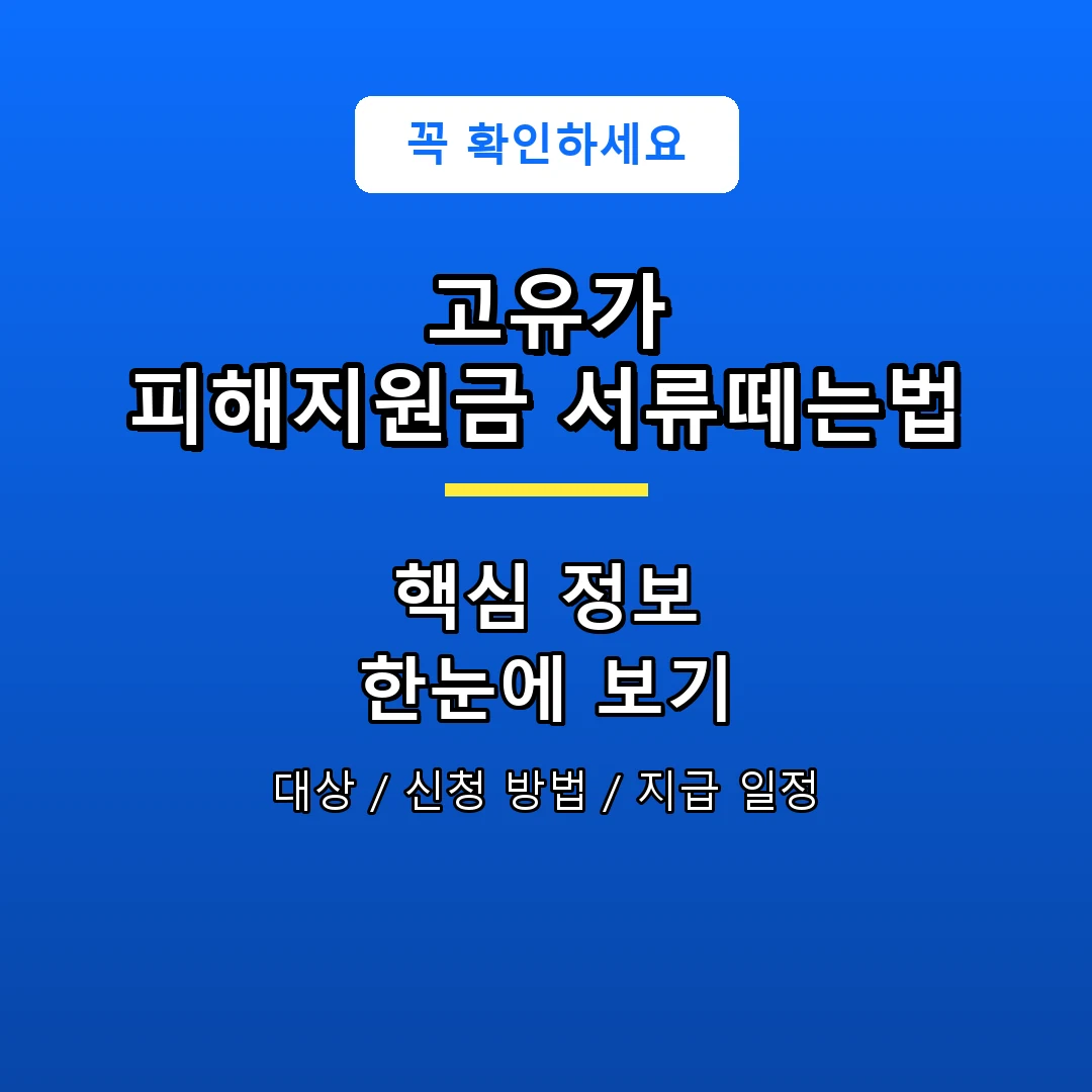 고유가 피해지원금 서류떼는법 안내 포스터