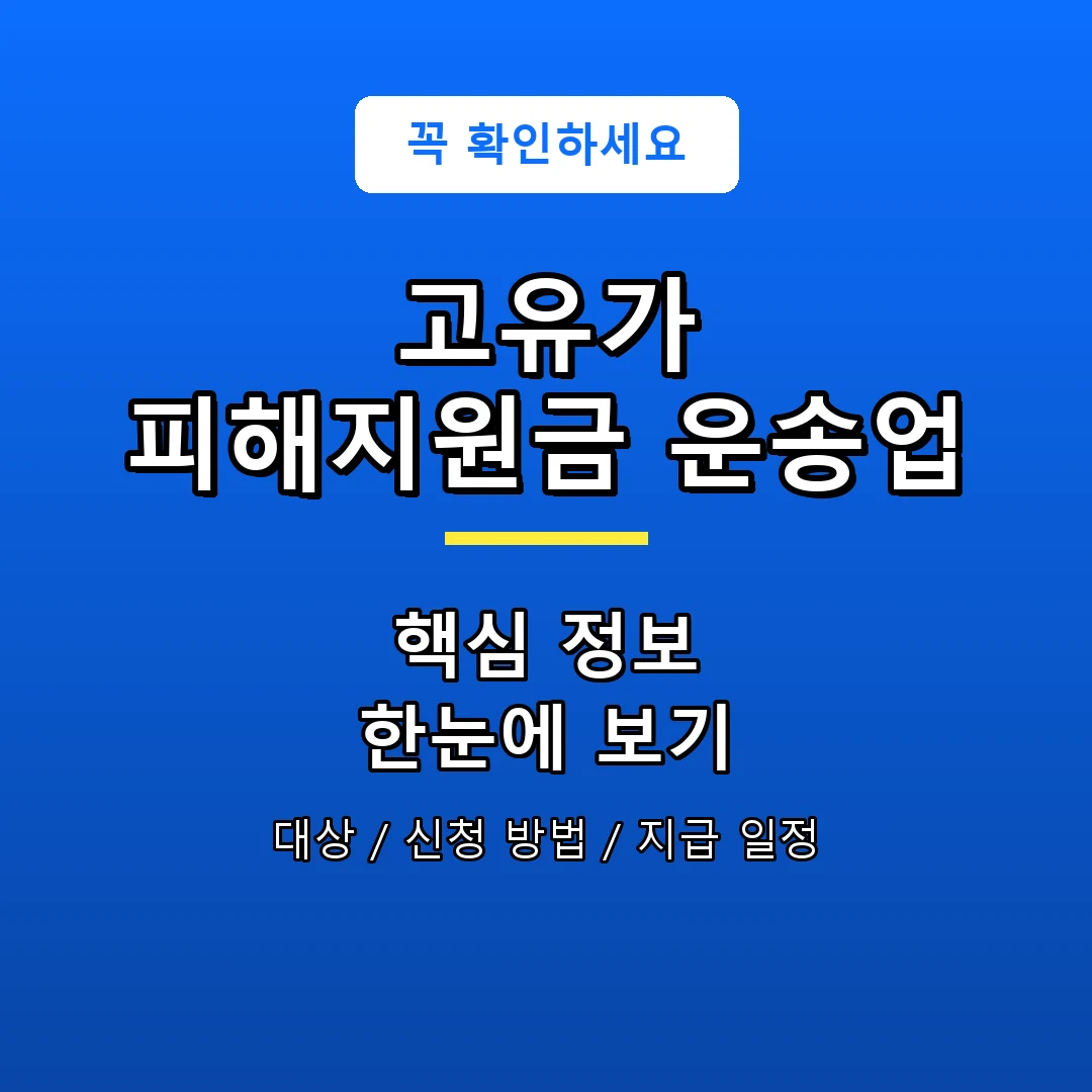 고유가 피해지원금 운송업 안내 포스터