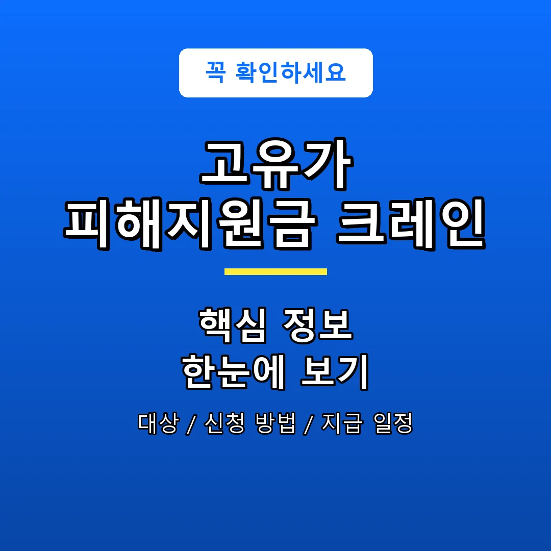 고유가 피해지원금 크레인 안내 포스터