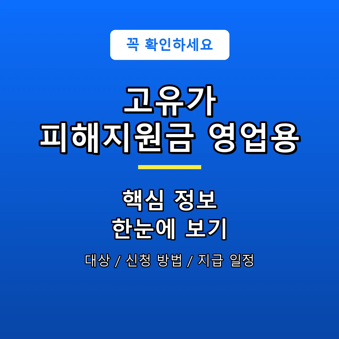 고유가 피해지원금 영업용 안내 포스터