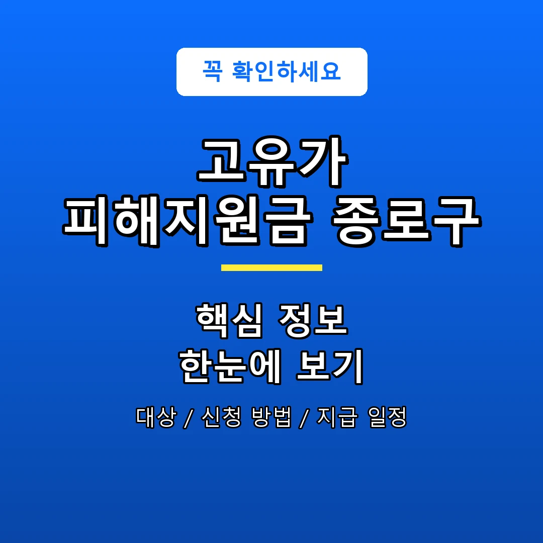 고유가 피해지원금 종로구 안내 포스터
